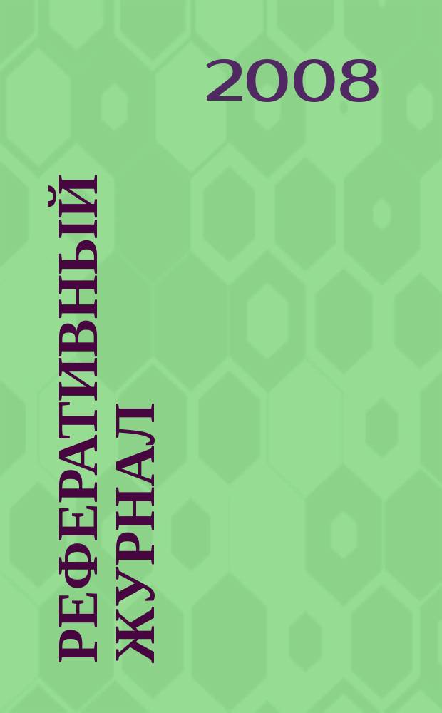 Реферативный журнал : Отд. вып. 2008, № 12