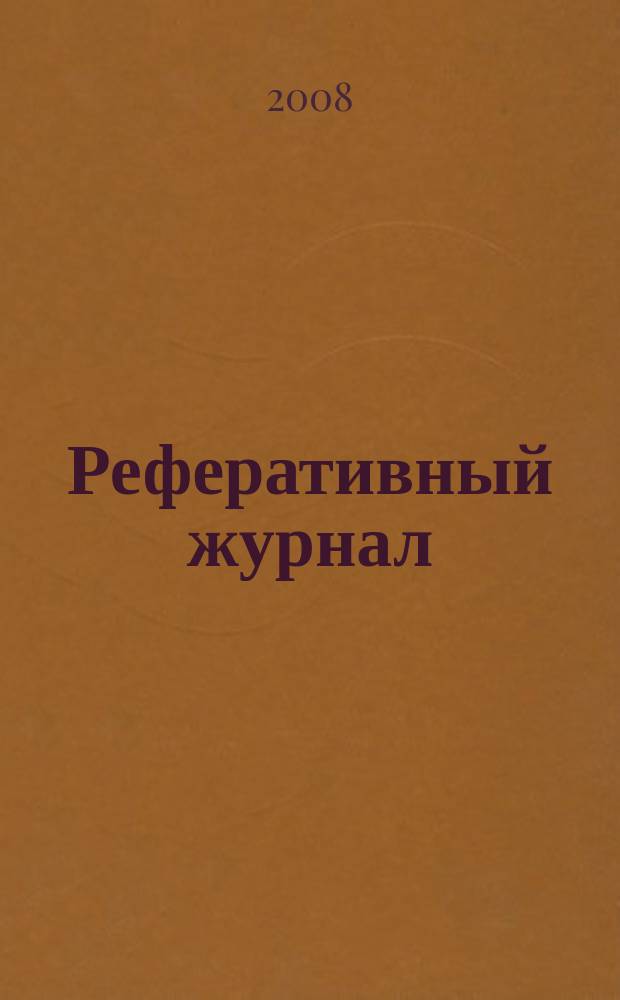 Реферативный журнал : сводный том. 2008, № 23, ч. 2