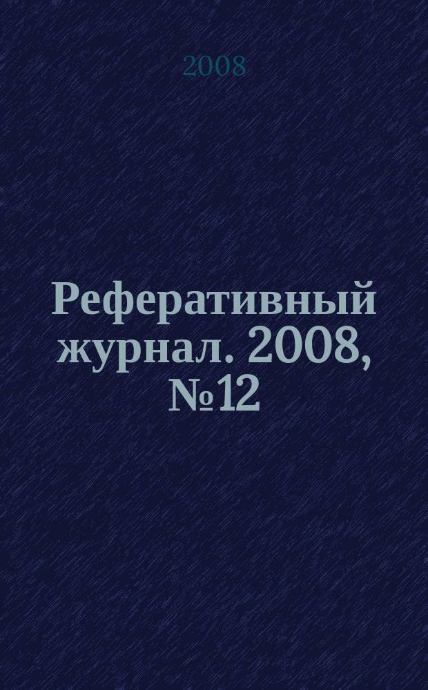 Реферативный журнал. 2008, № 12