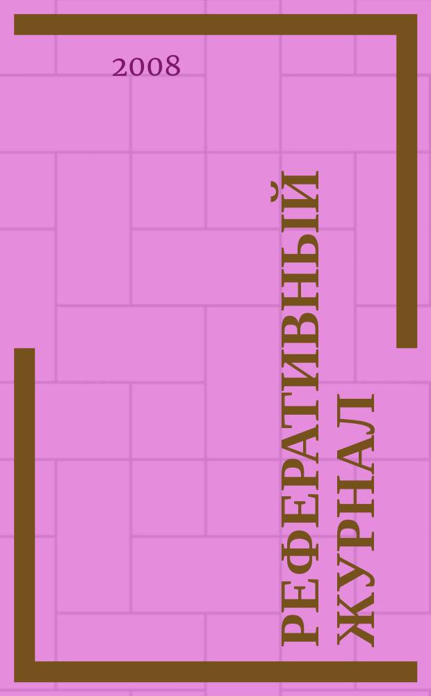 Реферативный журнал : сводный том. 2008, № 24, ч. 2