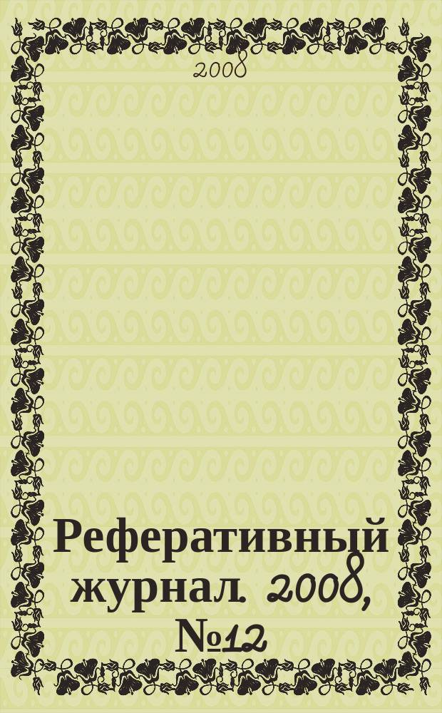 Реферативный журнал. 2008, № 12