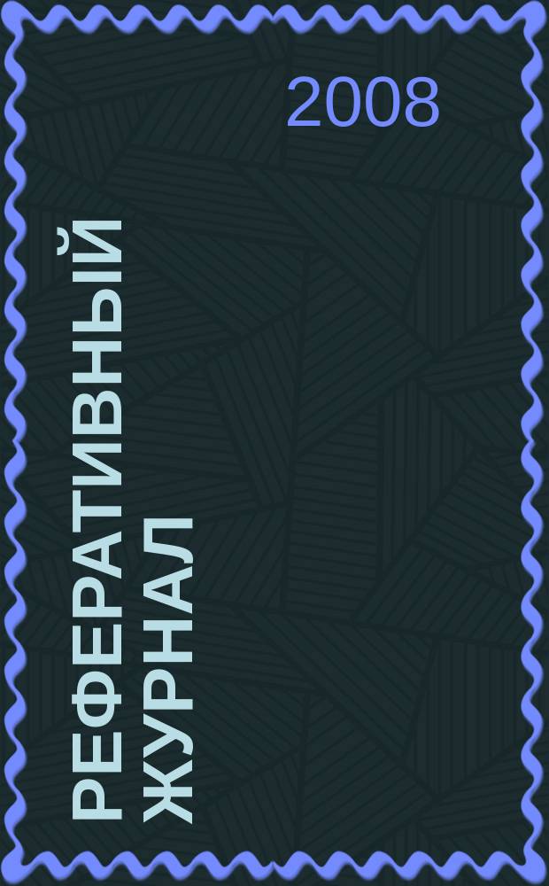 Реферативный журнал : Отд. вып. 2008, № 12