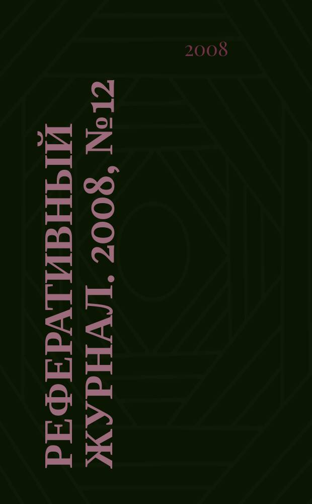 Реферативный журнал. 2008, № 12