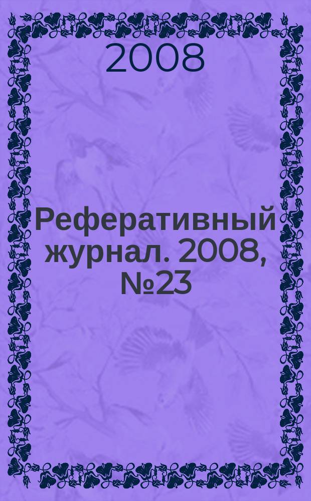 Реферативный журнал. 2008, № 23