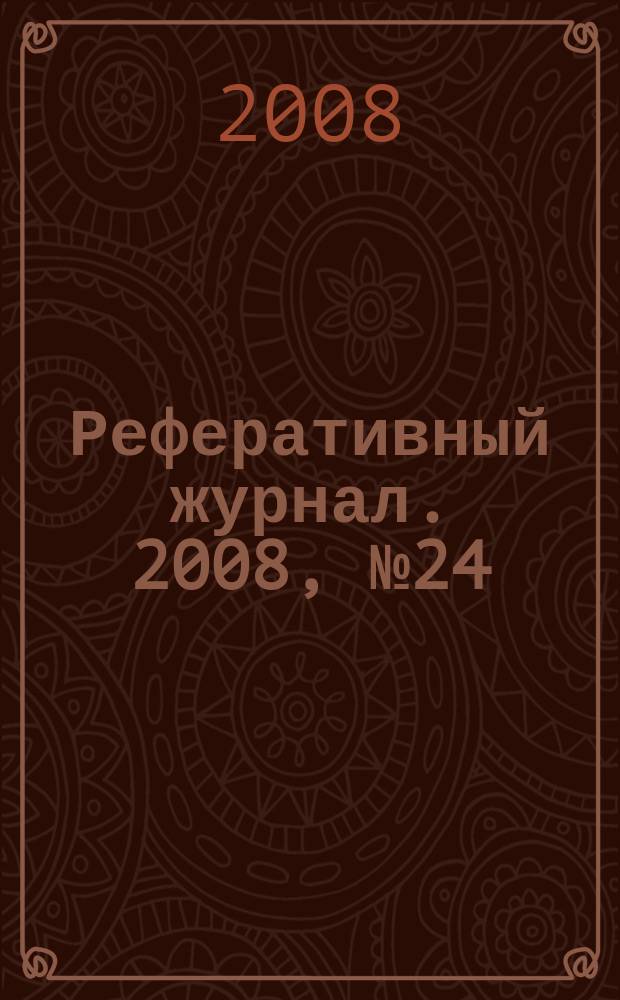 Реферативный журнал. 2008, № 24