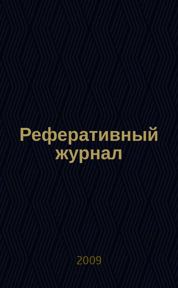 Реферативный журнал : сводный том. 2008, авт. указ.