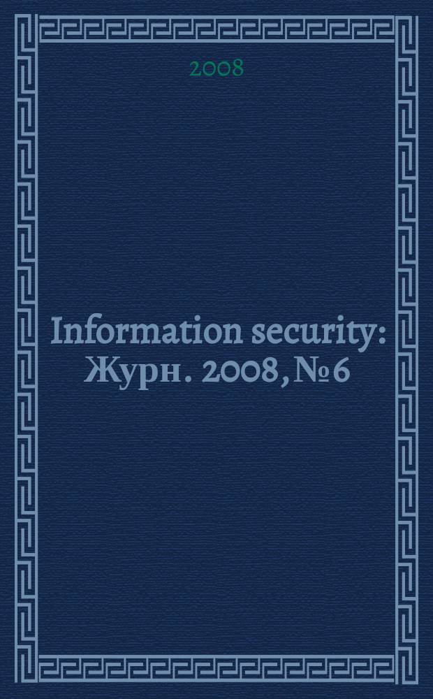 Information security : Журн. 2008, № 6