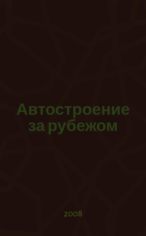 Автостроение за рубежом : Ежемес. науч.-техн. журн. 2008, № 8