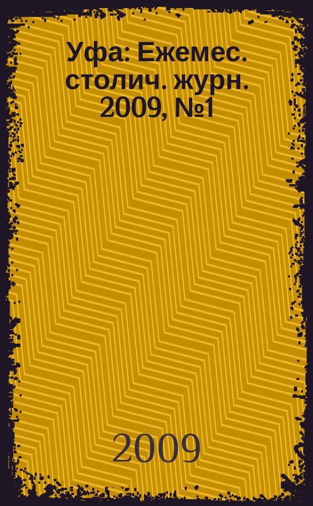 Уфа : Ежемес. столич. журн. 2009, № 1 (86)