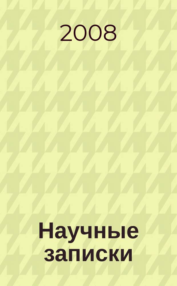 Научные записки