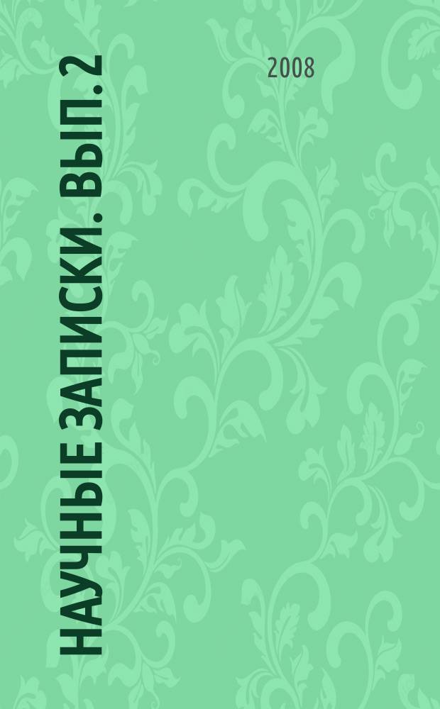 Научные записки. Вып. 2