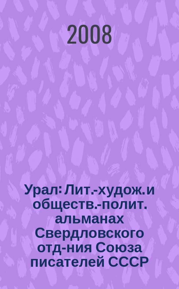 Урал : Лит.-худож. и обществ.-полит. альманах Свердловского отд-ния Союза писателей СССР. 2008, № 10 (595)