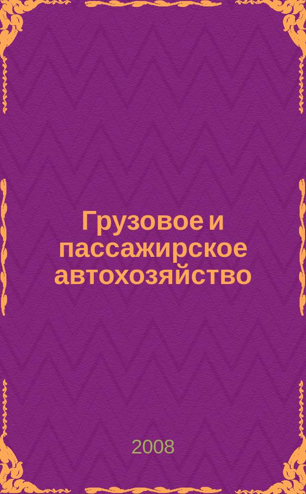 Грузовое и пассажирское автохозяйство : Ежемес. произв.-техн. журн. для руководителей автотрансп. предприятий и начальников трансп. цехов. 2008, № 11