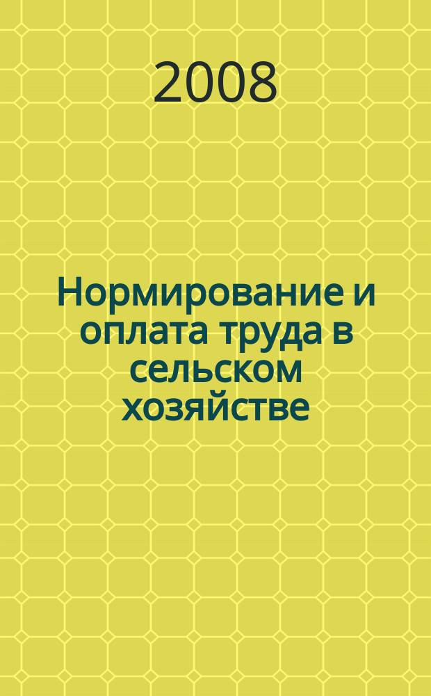 Нормирование и оплата труда в сельском хозяйстве : Ежемес. науч.-практ. журн. 2008, № 11