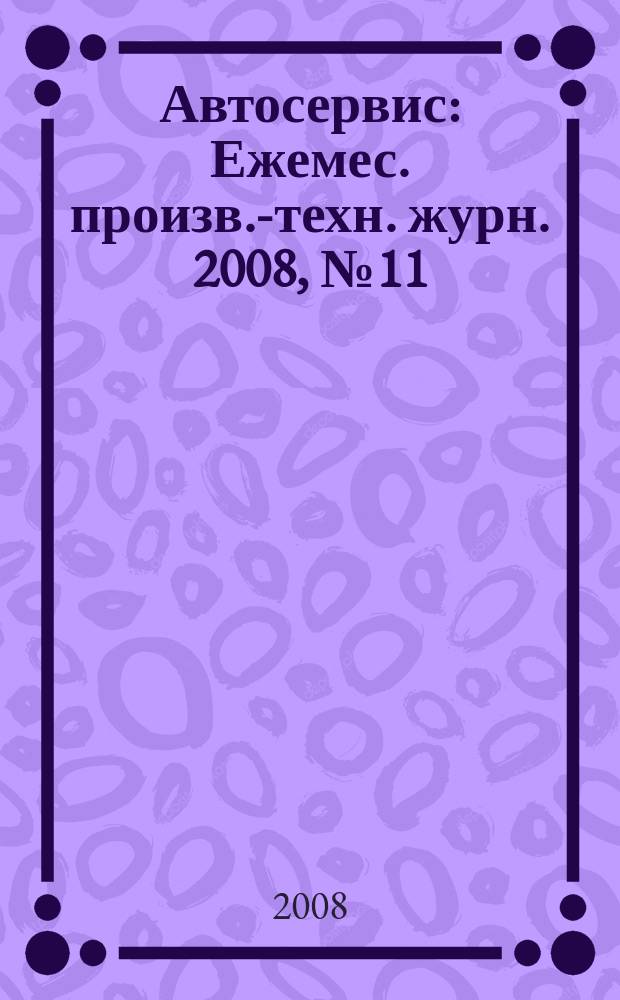 Автосервис : Ежемес. произв.-техн. журн. 2008, № 11