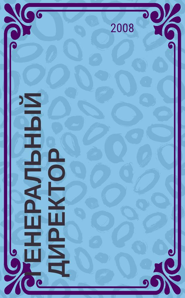 Генеральный директор : Упр. пром. предприятием Ежемес. науч.-практ. журн. 2008, 11