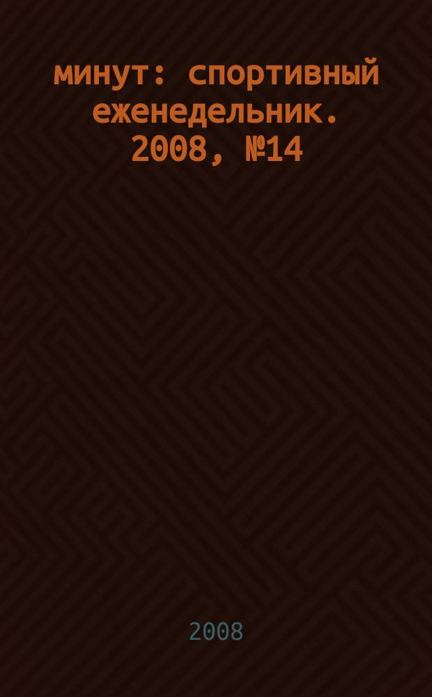 90 минут : спортивный еженедельник. 2008, № 14 (205)