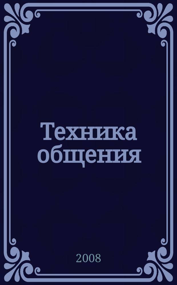 Техника общения : каталог. 2008, апр.