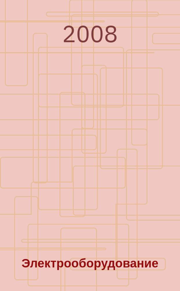 Электрооборудование: эксплуатация и ремонт : производственно-технический журнал. 2008, № 10