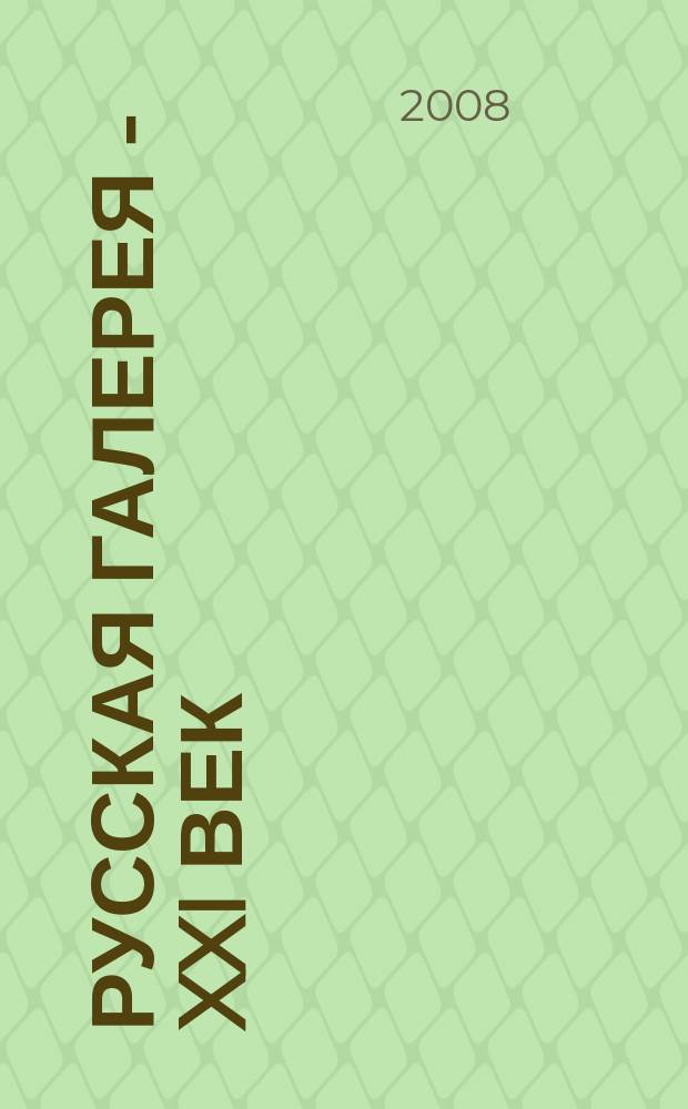 Русская галерея - XXI век : журнал. 2008, 6