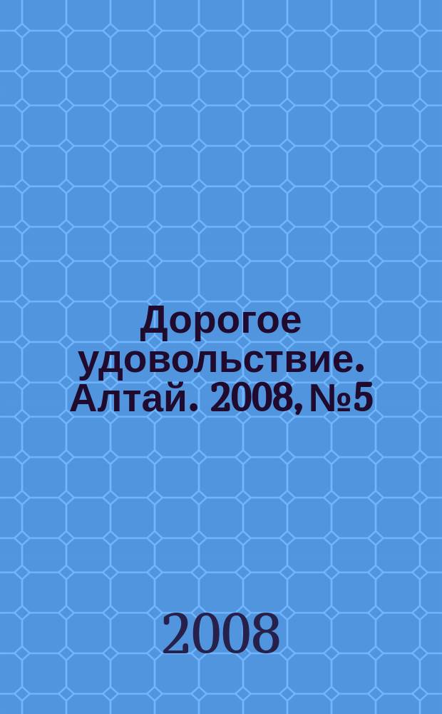 Дорогое удовольствие. Алтай. 2008, № 5