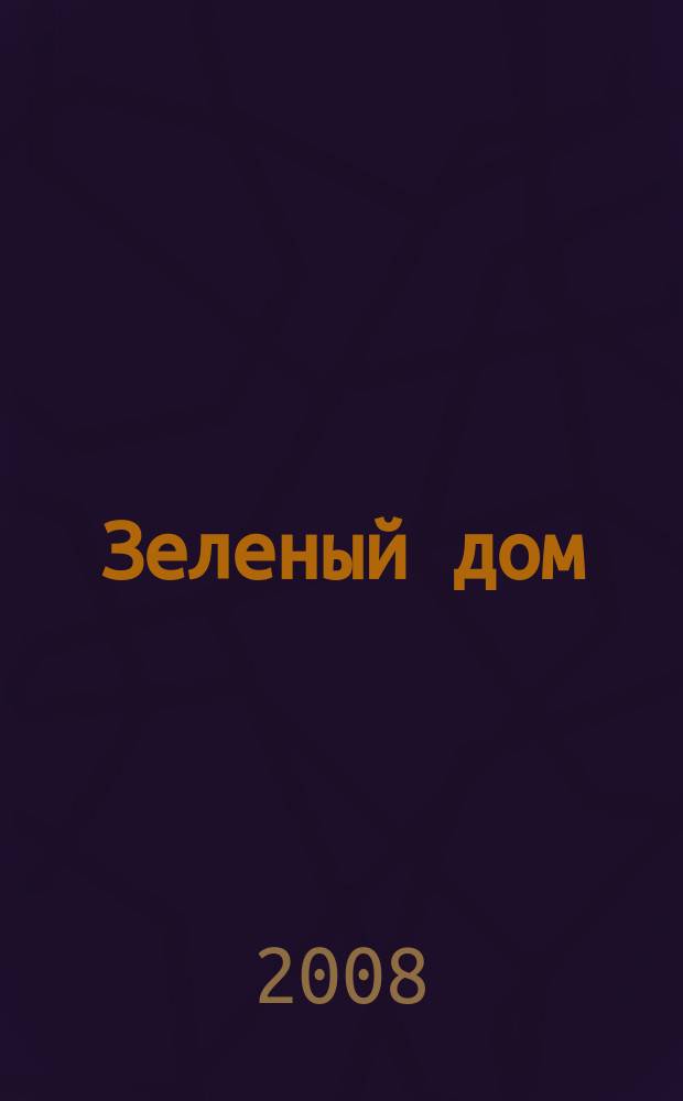 Зеленый дом : все о доме, саде и огороде. 2008, № 9