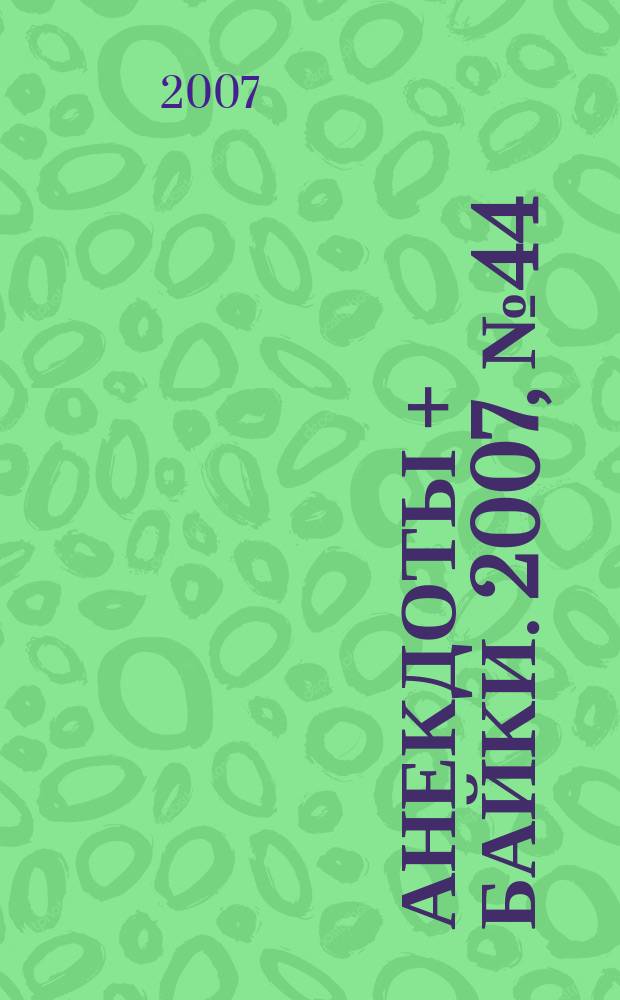 Анекдоты + байки. 2007, № 44 (221)