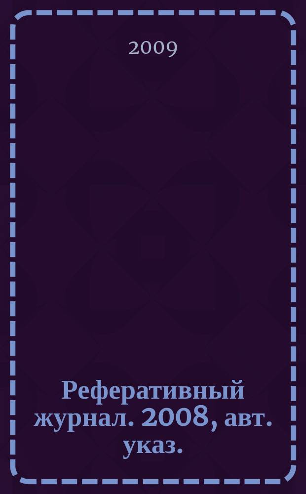 Реферативный журнал. 2008, авт. указ.