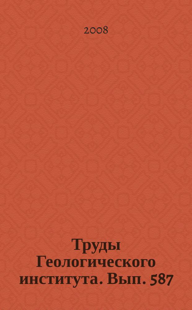 Труды Геологического института. Вып. 587 : Древние (эдиакарские) фосфориты