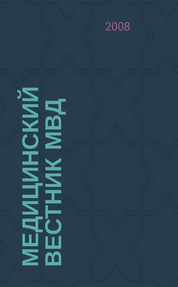 Медицинский вестник МВД : МВ Науч.-практ. журн. 2008, № 5 (36)