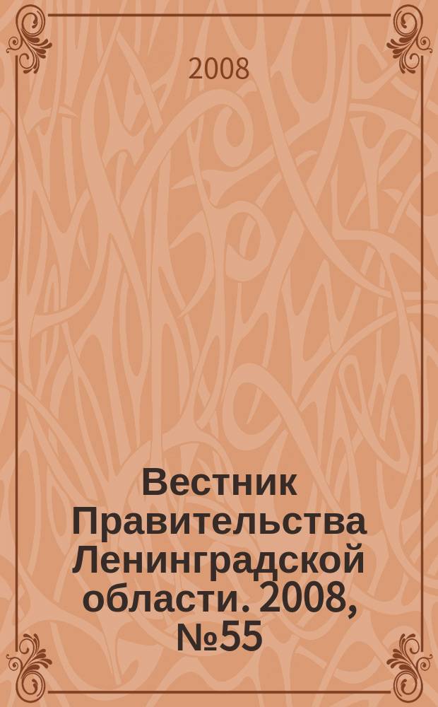 Вестник Правительства Ленинградской области. 2008, № 55