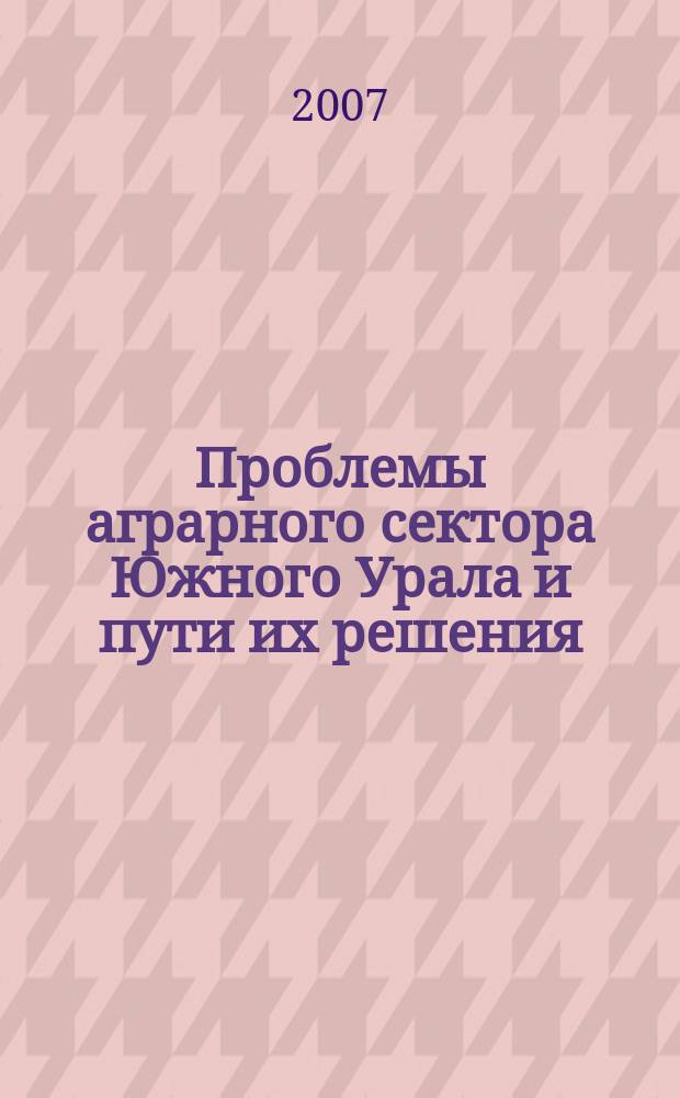 Проблемы аграрного сектора Южного Урала и пути их решения : Сб. науч. тр. Вып. 7