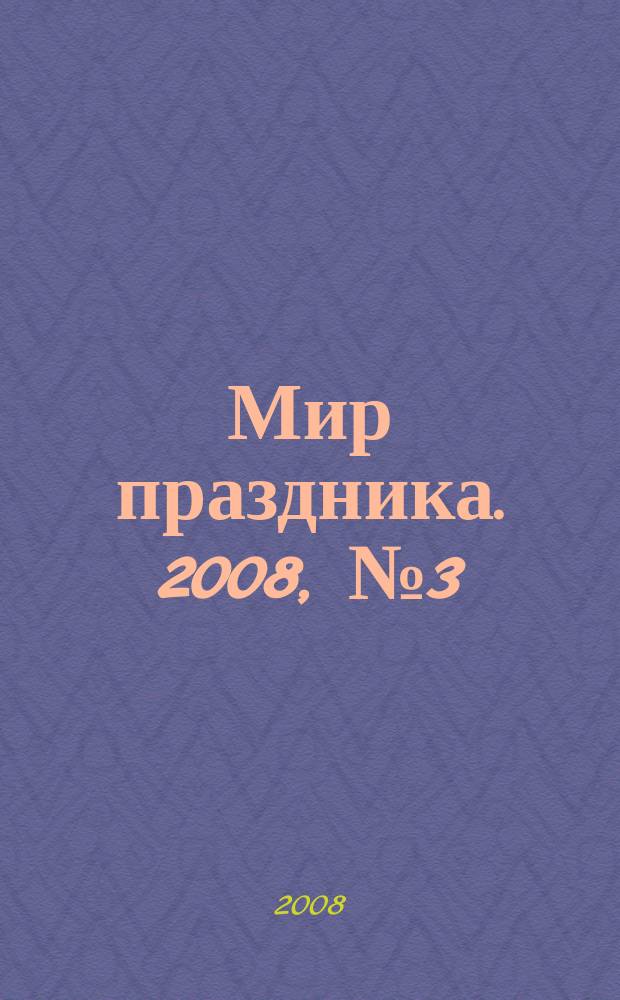 Мир праздника. 2008, № 3 (7)