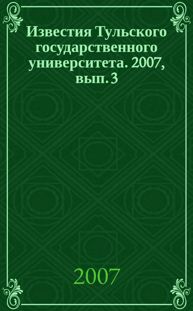 Известия Тульского государственного университета. 2007, вып. 3