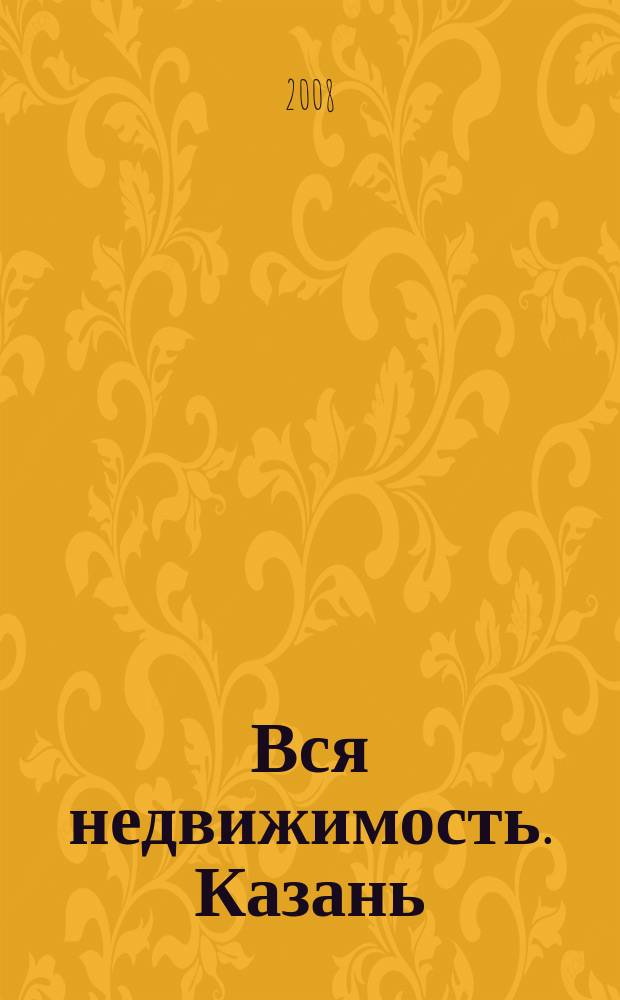 Вся недвижимость. Казань : рекламно-информационное издание. 2008, № 51 (177)