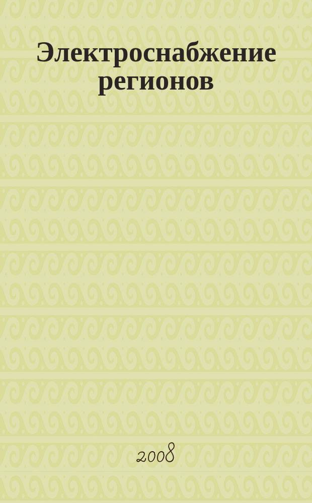Электроснабжение регионов : электротехнический журнал-каталог. 2008, № 6 (10)