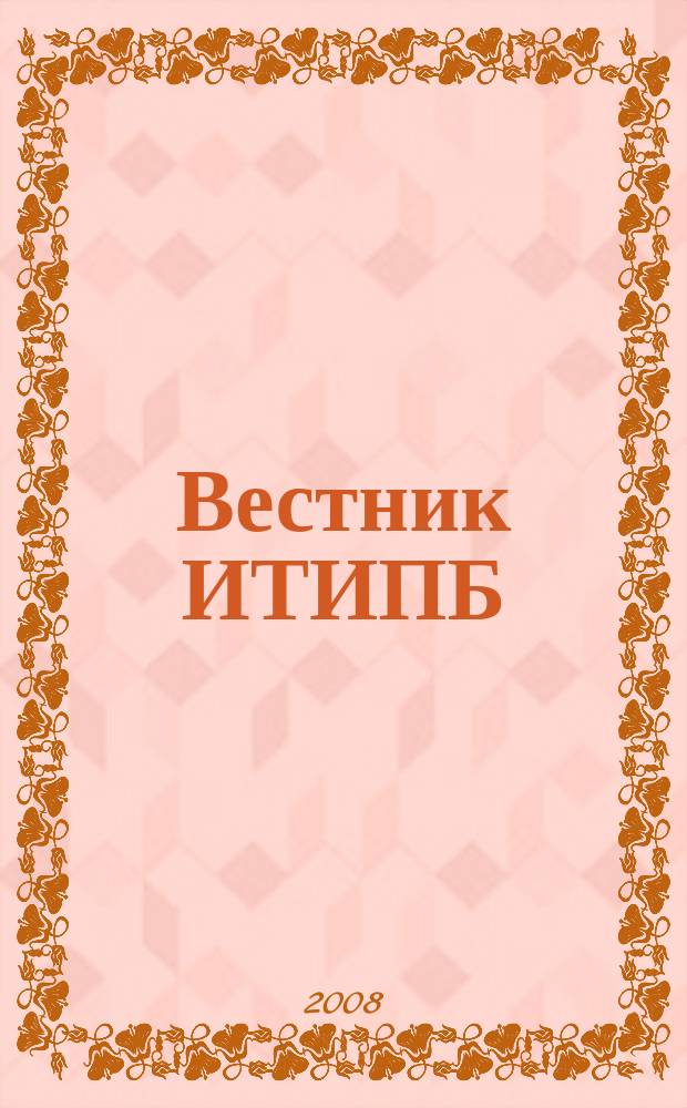 Вестник ИТИПБ : Журн. для бухгалтеров Орган Иркут. террит. ин-та проф. бухгалтеров. 2008, № 1 (18)