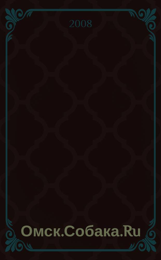 Омск.Собака.Ru : журнал о людях в Москве, Петербурге и Омске : рекламно-информационное издание