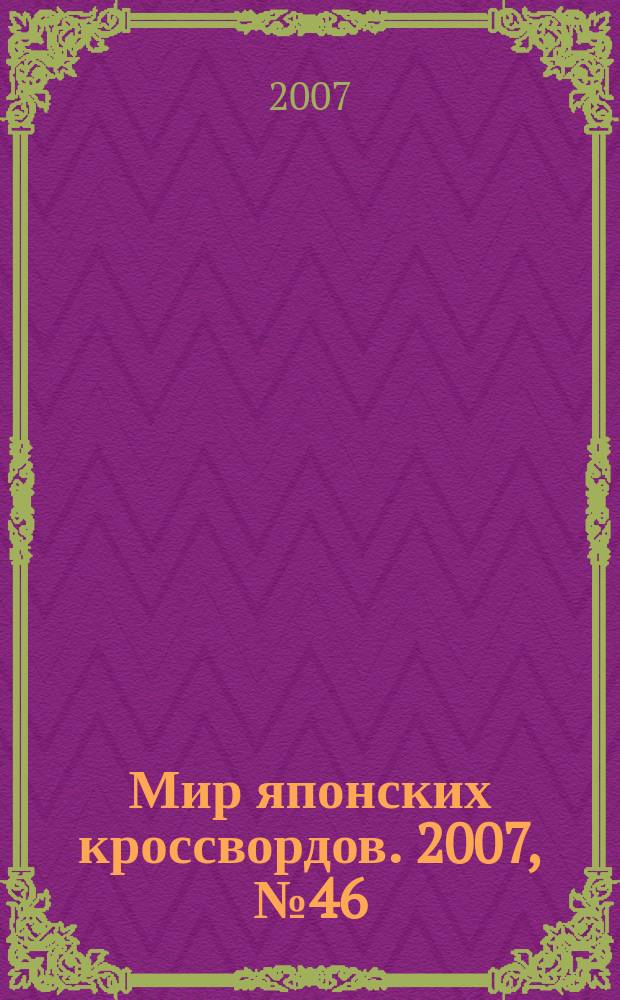Мир японских кроссвордов. 2007, № 46 (311)