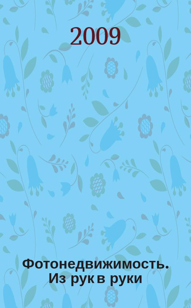 Фотонедвижимость. Из рук в руки : еженедельник фотообъявлений. Москва и Московская область. 2009, № 1 (428)