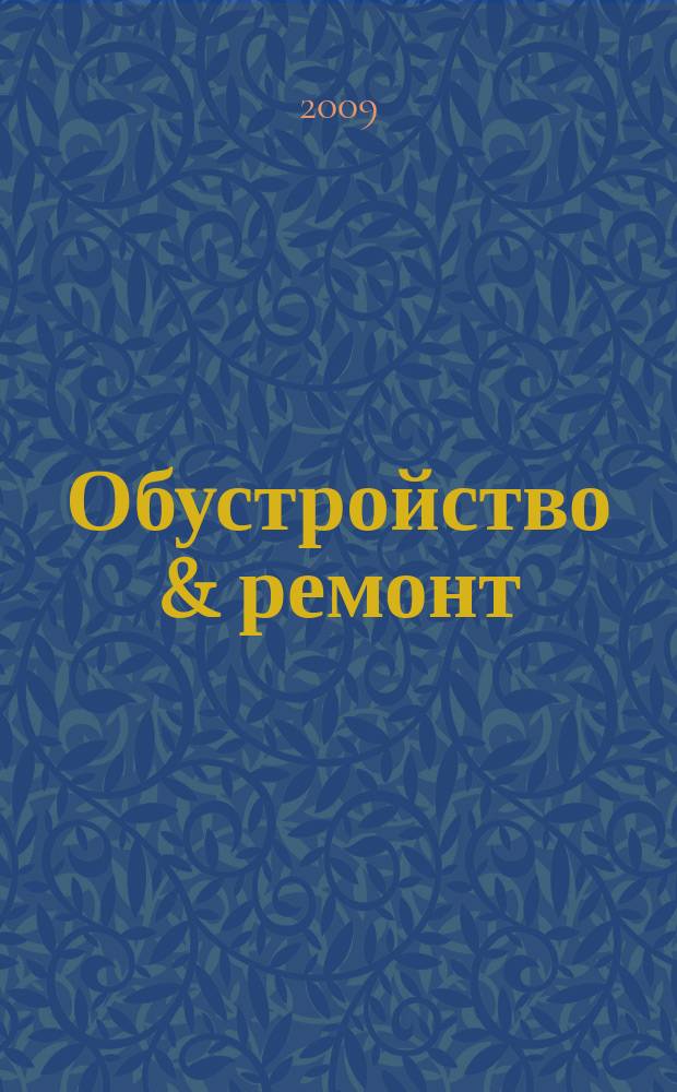 Обустройство & ремонт : еженедельный информационно-рекламный журнал. 2009, № 3 (439)