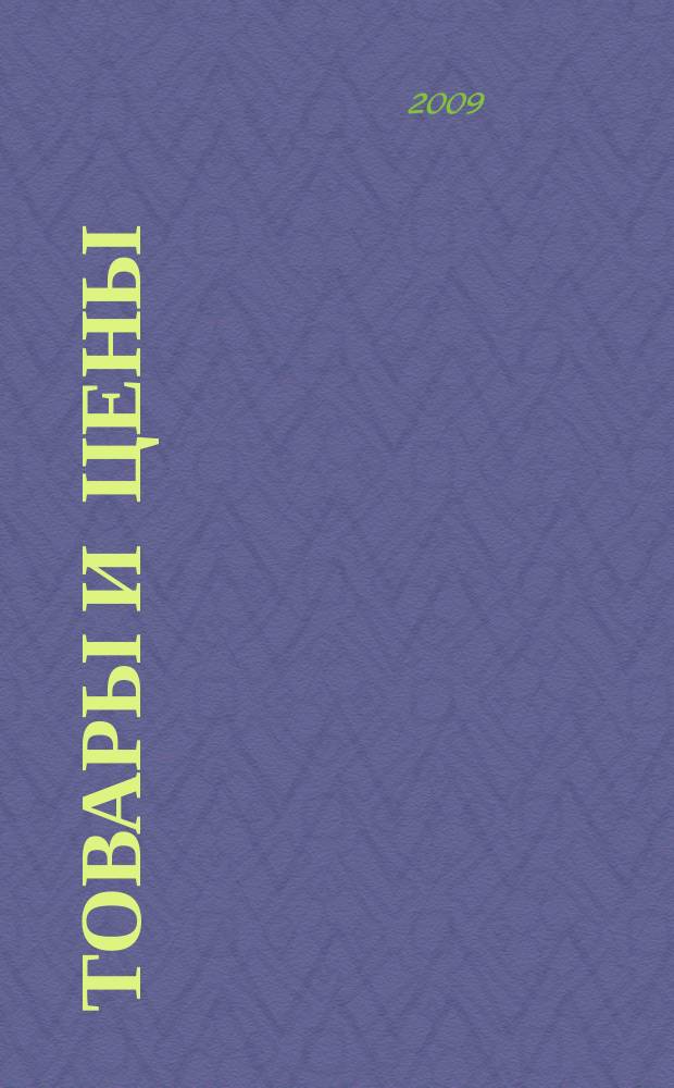 Товары и цены : международный рекламно-информационный еженедельник. 2009, № 3 (751)