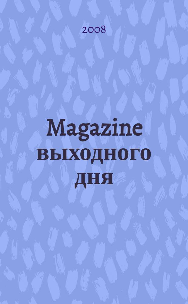 Magazine выходного дня : фотокаталог семейных покупок. 2008, № 7 (16)