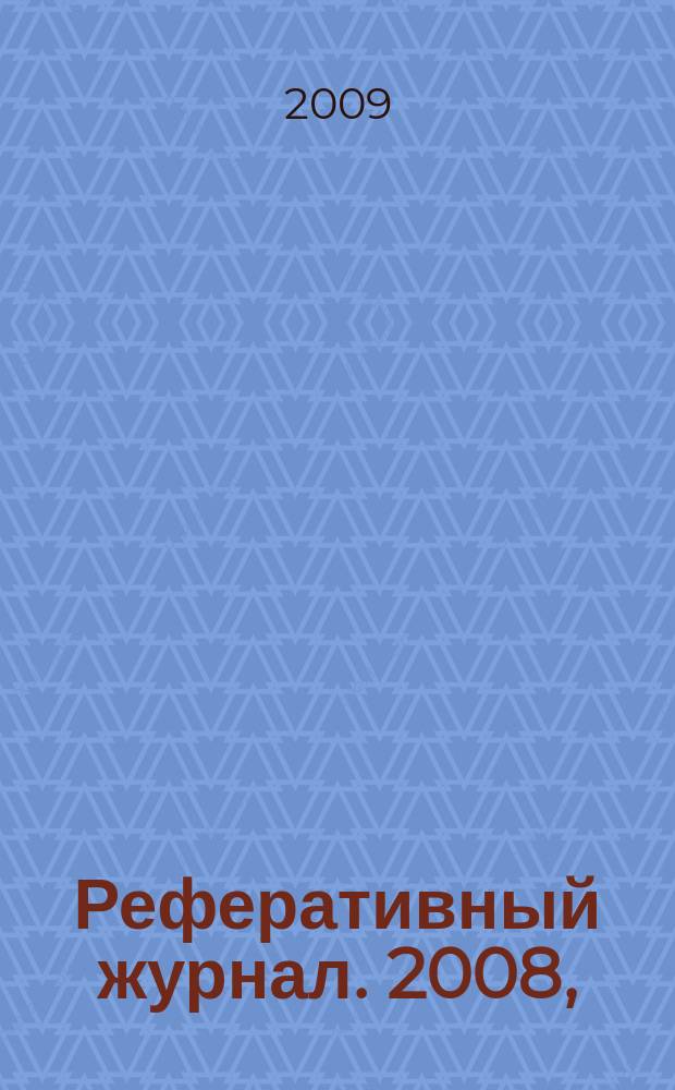 Реферативный журнал. 2008, (№ 13 - 24)