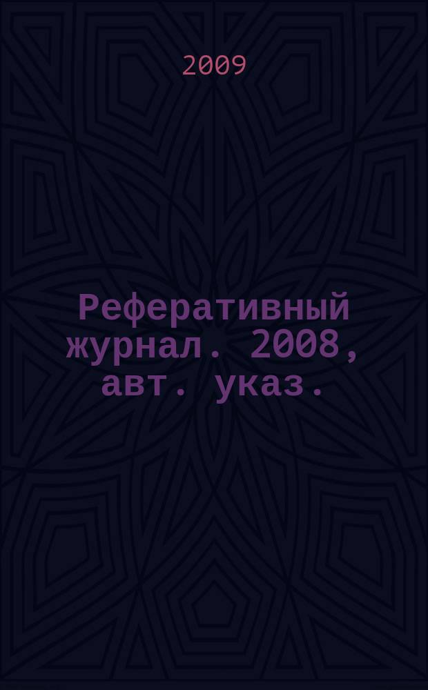 Реферативный журнал. 2008, авт. указ.