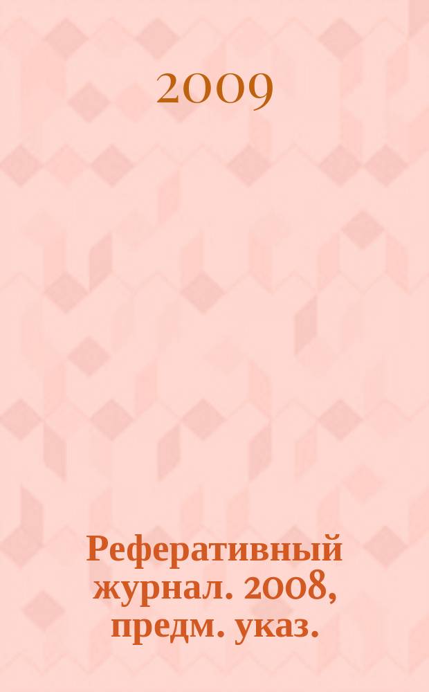 Реферативный журнал. 2008, предм. указ.