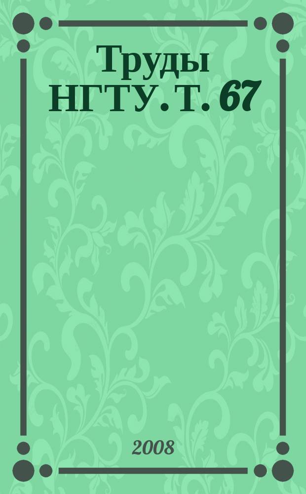 Труды НГТУ. Т. 67 : Современные проблемы механики и автоматизации в машиностроении и на транспорте