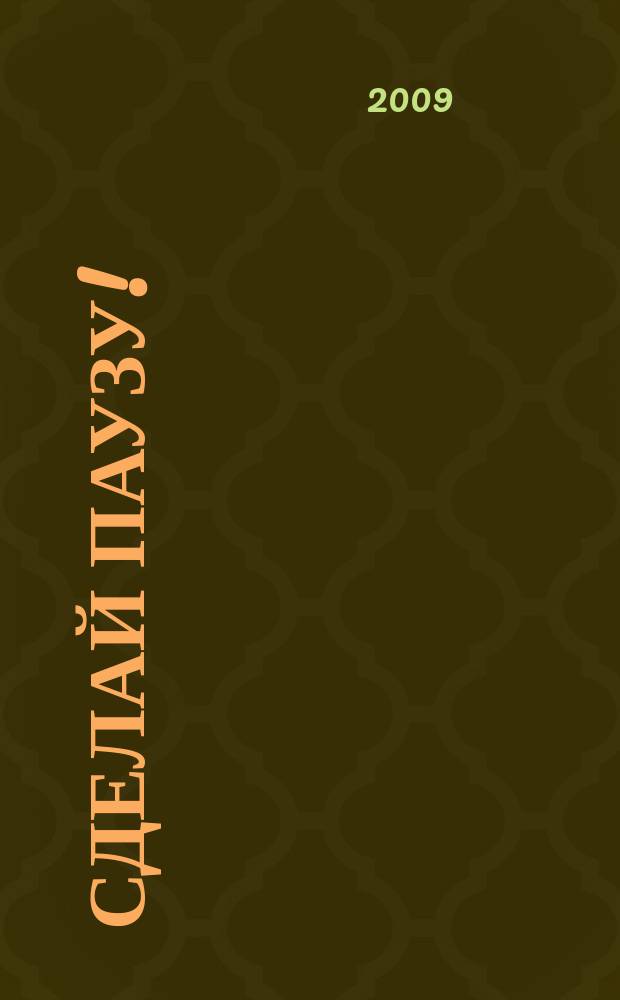 Сделай паузу ! : Кроссворды. 2009, № 2