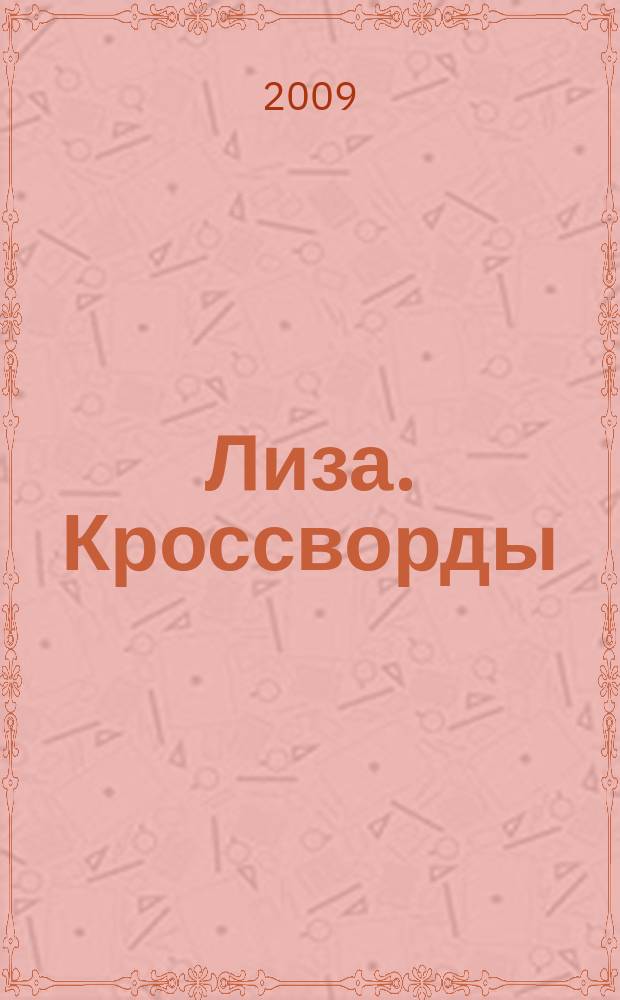 Лиза. Кроссворды : щелкай как орешки !. 2009, № 3