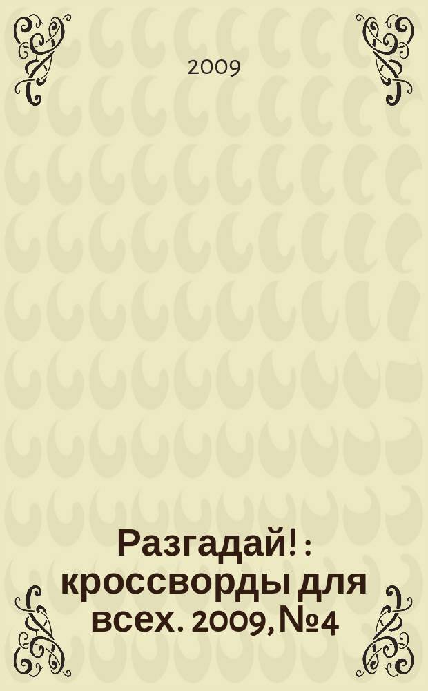 Разгадай ! : кроссворды для всех. 2009, № 4